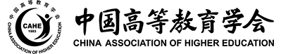 中国高等教育学会LOGO